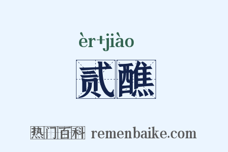 贰醮是什么意思的图片